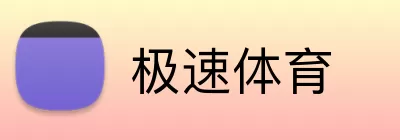 极速体育 logo